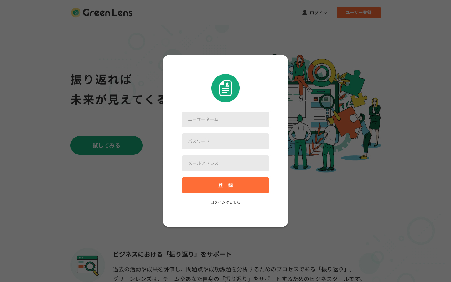 グリーンレンズのユーザー登録画面